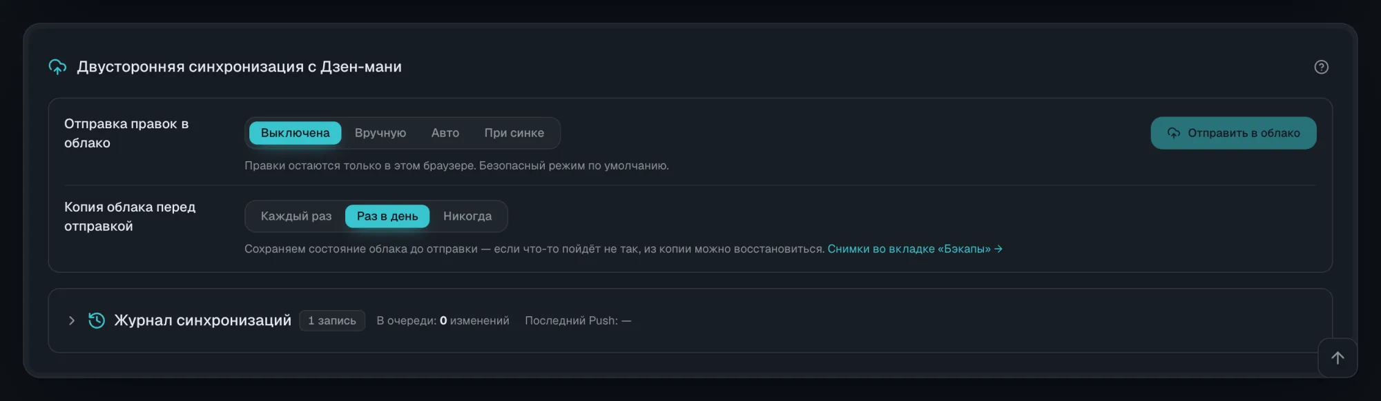 Настройка «Двусторонняя синхронизация с Дзен-мани»: режимы отправки правок и копия облака перед отправкой