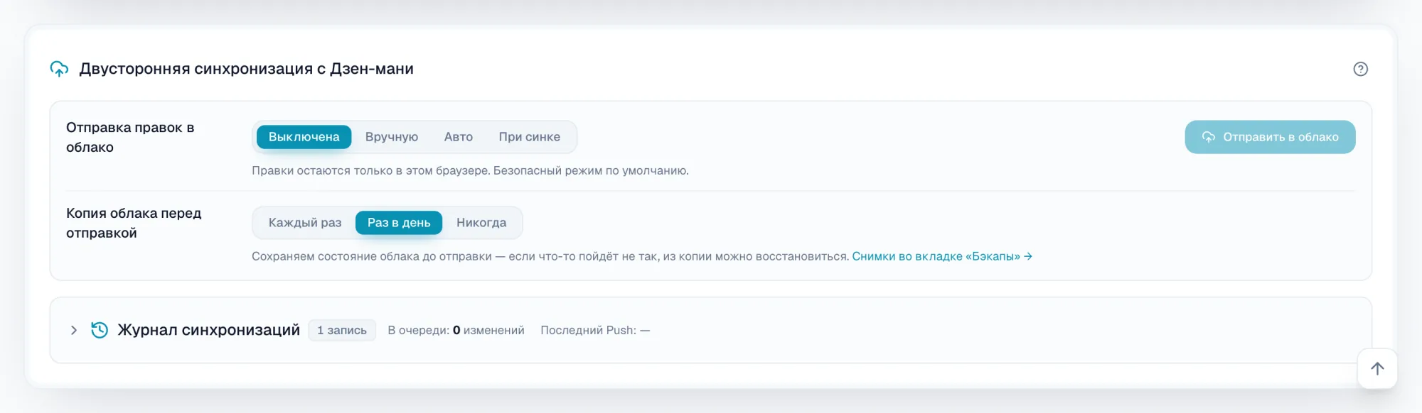 Настройка «Двусторонняя синхронизация с Дзен-мани»: режимы отправки правок и копия облака перед отправкой